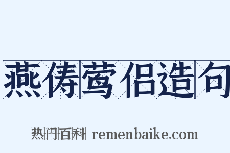 燕俦莺侣造句是什么意思的图片